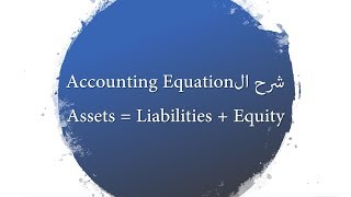 2 Chapter 1 Accounting Equation شرح ال [upl. by Archibaldo]