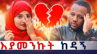 እሱን ብዬ ነበር ከሀገር የወጣውት ፡ እሱ ግን በሌላ ቀየረኝ ጋቢ ሾው  EP 21 gabishow [upl. by Joni]