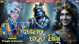 ଗୋପର ଗଉଡ଼ ପିଲା  Gopara Gauda Pila  Prapti Acharya sbpdevotional sambalpuribhajan prapti [upl. by Noiek]