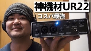 宅録に神機材 STEINBERG UR22 コスパ最強 USB 20オーディオインターフェイス [upl. by Budd]