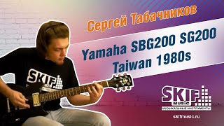 Обзор электрогитары Yamaha SBG200 SG200 Taiwan 1980s  Сергей Табачников  SKIFMUSIC [upl. by Niemad]