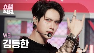 쇼챔직캠 4K WEi KIM DONGHAN  TOMBOY 위아이 김동한  톰보이 원곡 여자아이들  Show Champion  EP437 [upl. by Anitsyrhc390]