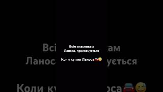 Коли купив Ланоса😅 tiktok гумор ланос авто [upl. by Anhcar]