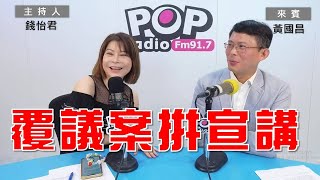 20240613《POP大國民》錢怡君專訪黃國昌 談「國會改革覆議案 藍綠拼宣講」 [upl. by Norbie281]