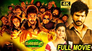 Marakathamani Telugu Full Length HD Movie  Aadhi Pinisetty  Nikki Galrani  Multiplex Telugu [upl. by Ardnued]