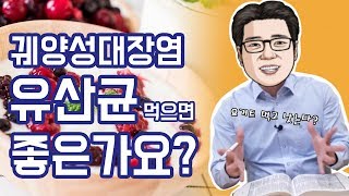 이뮨닥터스 궤양성대장염 유산균 먹어도 될까 [upl. by Acirehs]