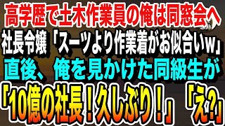 【感動★総集編】高学歴なのに土木作業員で働く俺を同窓会で見下す社長令嬢「貧乏人はスーツより作業着着たら w」→直後、同級生が「年商億越え社長、久しぶり！」【感動する話】【いい話】【朗読】 [upl. by Annuahs]