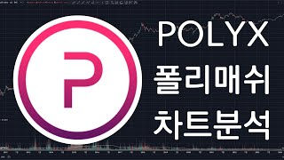 POLYX 폴리매쉬Polymesh 코인 차트분석 [upl. by Irita]