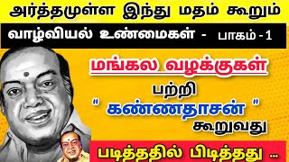 மங்கல வழக்குகள் பற்றி கண்ணதாசன் கூறியது  Kavingar Kannadasan  Arthamulla Indhu Madham part 1 [upl. by Thorndike331]