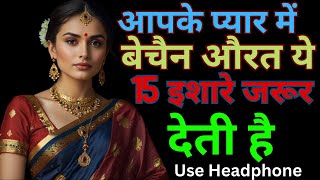 आपके प्यार में बेचैन औरत ये 15 इशारे जरूर देती है  Inspiring Video  Motivation Video  Psychology [upl. by Ebonee]