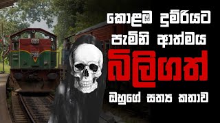 Holman katha sinhala srilanka 2023  srilanka new sathya holman katha  real ghost story sinhala [upl. by Ehpotsirhc941]