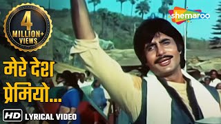 हर घर तिरंगा  Mere Desh Premiyon  Desh Preme 1982 Song  Amitabh B Shammi K  Patriotic Song [upl. by Danielle261]