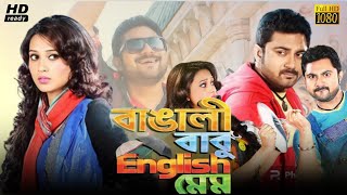 Bangali Babu English Mem Movie Review amp Facts  Mimi Soham Chakraborty Laboni Sarkar [upl. by Marion]