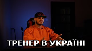 Тренер в Україні [upl. by Bordie933]