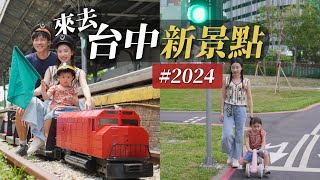 沒去過的台中新景點｜2024台中又多了這些地方好去！大人小孩都開心的台中一日遊美食景點地圖！｜2024最夯的台中親子新景點！｜母親節特輯 禮物這樣買 [upl. by Luas]