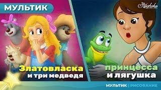 Златовласка и три медведя  Царевналягушка  Сказки для детей и Мультик [upl. by Naneek]