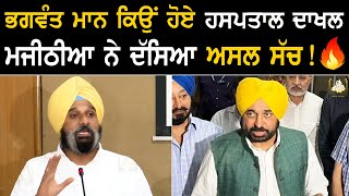 Bhagwant Mann ਕਿਉਂ ਹੋਏ ਹਸਪਤਾਲ ਚ ਦਾਖਲ Bikram Majithia ਨੇ ਦੱਸਿਆ ਅਸਲ ਸੱਚ [upl. by Ginnie]