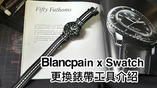 Blancpain x Swatch 更換錶帶工具介紹 [upl. by Balkin119]