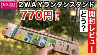 関西初上陸 ダイソー新商品 2WAYランタンスタンド770円税込は本当に使えるのか？？開封レビュー動画 100均キャンプ [upl. by Ecinom666]