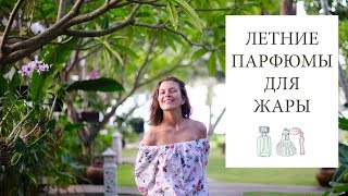 Летние ароматы для жаркой погоды☀️ [upl. by Ellerret]