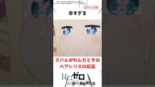 スバルがﾀﾋんだ時のベアトリスの反応 リゼロ anime アニメ [upl. by Dnomsaj277]