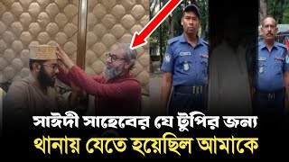 সাঈদী সাহেবের যে টুপির জন্য থানায় যেতে হয়েছিল ইয়াহইয়া তাকী হুজুর কে। yahya taky [upl. by Anavas]