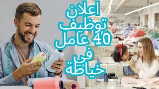 توظيف 40 عامل في الخياطة بديبلوم تاءهيلي مدينة مكناس [upl. by Knuth588]