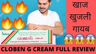 Cloben G Cream Full Review Effects and Side Effects Best for Fungal Infection खुजली गायब 😎🔥😃👍 [upl. by Adile]