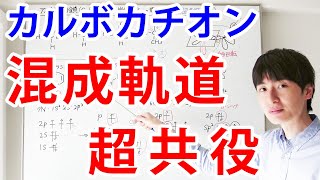 【大学・薬学部の有機化学】電子軌道・混成軌道で理解するカルボカチオン・アニオン・ラジカルの安定性、芳香族性【ジェイズJz Channel】 [upl. by Robson697]