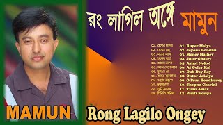 Mamun Rong Lagilo Ongey Full Album Art Track [upl. by Erma]