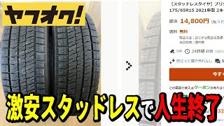 【お急ぎ下さい】ヤフオクで激安タイヤを購入して失敗する前に！極上の中古スタッドレスタイヤを購入できる方法を解説します [upl. by Clerk43]