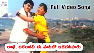 రాధా చిరంజీవి ఈ పాటలో ఇరగదీసారు Chiranjeevi Marana Mrudangam Movie Kottandi Tittandi Song  Radha [upl. by Suiravad226]