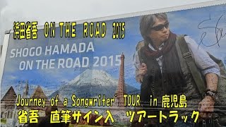 浜田省吾 ＯＮ ＴＨＥ ＲＯＡＤ 2015 鹿児島 ツアートラック 省吾サイン＆メッセージ書込 [upl. by Micro]