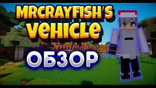 ОБЗОР НА MrCrayfishs Vehicle Mod [upl. by Bashee]