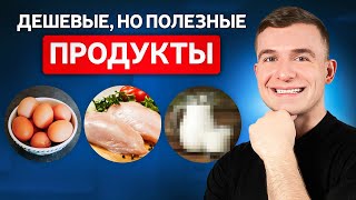 Как питаться дешево и полезно Полный список продуктов для ЗДОРОВОЙ ЖИЗНИ [upl. by Molohs]