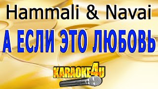 Hammali amp Navai  А если это любовь  Караоке Кавер минус от StudioMan [upl. by Ainud]