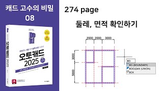 Do it 오토캐드 274page 캐드 고수의 비밀 08 선으로 그린 방의 둘레 면적 확인하기 [upl. by Andriette]