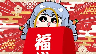 【福袋】2024新春！福袋開封祭り！！！！！！！！！！！！！！！！！！ぺこ！【ホロライブ兎田ぺこら】 [upl. by Gardener]