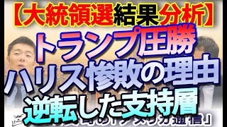 【米大統領選結果分析】トランプ圧勝、ハリス惨敗の理由。共和党と民主党の支持層はなぜ逆転したのか？｜奥山真司の地政学「アメリカ通信」 [upl. by Aibun235]