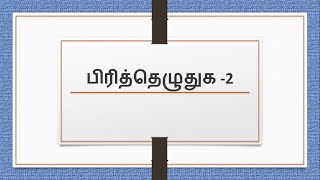 பிரித்தெழுதுக  2  Pirithu ezhuthuga in Tamil [upl. by Seligmann]