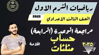 اهم مراجعة رياضيات الصف الثالث الاعدادي مراجعة الوحدة الرابعة حساب مثلثات الترم الاول 2025 الاضواء [upl. by Aerdnuahs889]