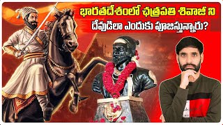 Chatrapati Shivaji Biography In Telugu  Chatrapati Shivaji Real Story  Ismart Shiva Facts [upl. by January]