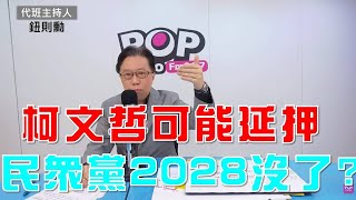 20241031《POP大國民》鈕則勳代班主持 談「柯文哲可能延押 民眾黨2028沒了？」 [upl. by Anyad954]