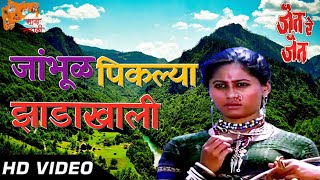 Jhambhul Pikalya Zadakhali HD Video Song  Jait Re Jait Songs  Smita Patil  Mohan Agashe [upl. by Siuqramed]