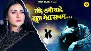 Tode Sabhi Vaade  जूठा मेरा सनम  Kashi Kartik  Reshmi Yogini  Hindi Sad Song 2024  Amba Music [upl. by Phiona422]