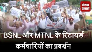 BSNL और MTNL के रिटायर्ड कर्मचारियों का प्रदर्शन [upl. by Fredie]