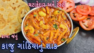 કાઠિયાવાડી કાજુ ગાંઠિયાનું શાક  Spicy Kaju gathiya Nu shak  kathiyawadi kaju gathiya sabji [upl. by Turoff]