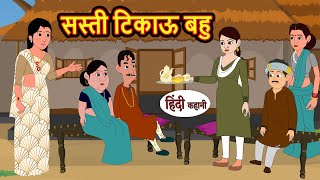 सस्ती टिकाऊ बहु  Kahani  Bedtime Stories  Stories in Hindi  Comedy  Funny  Storytime  Story [upl. by Eelrebmyk]