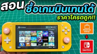 สอนซื้อเกม Nintendo Switch ออนไลน์ผ่าน eShop แบบราคาถูก 2024 [upl. by Waldron81]