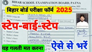 Bihar Board 10th 12th Exam Form kaise bhare 2025  step bystep biharboard bsebexam2025 [upl. by Anaujat]